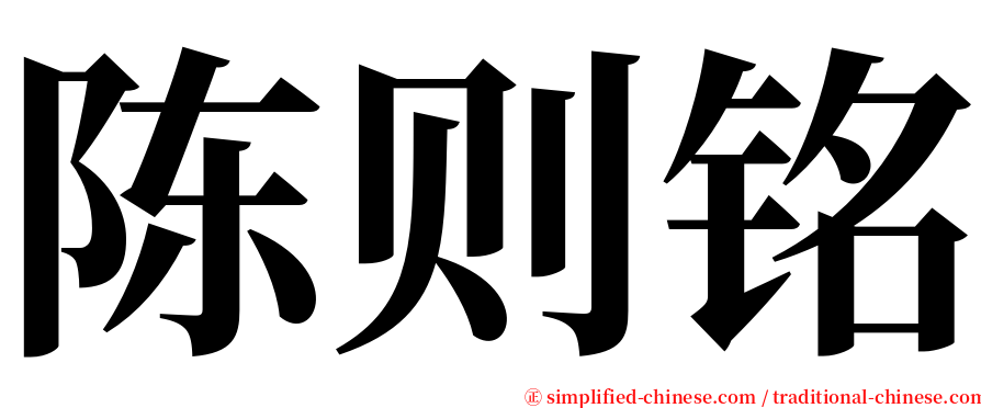 陈则铭 serif font