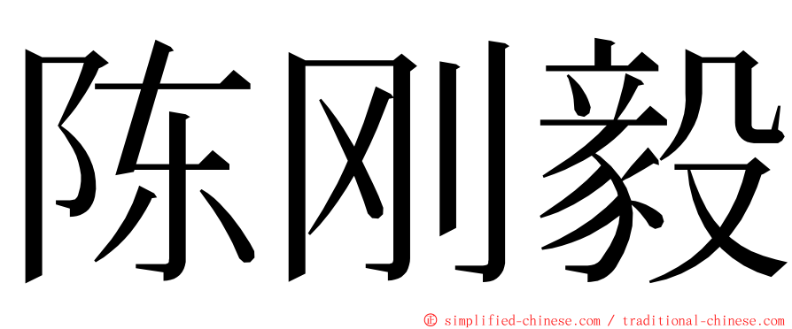 陈刚毅 ming font