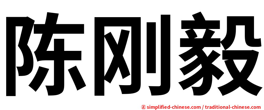 陈刚毅