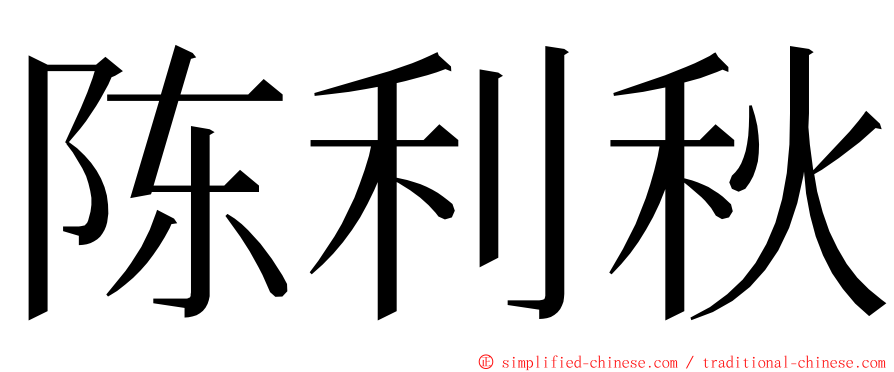 陈利秋 ming font