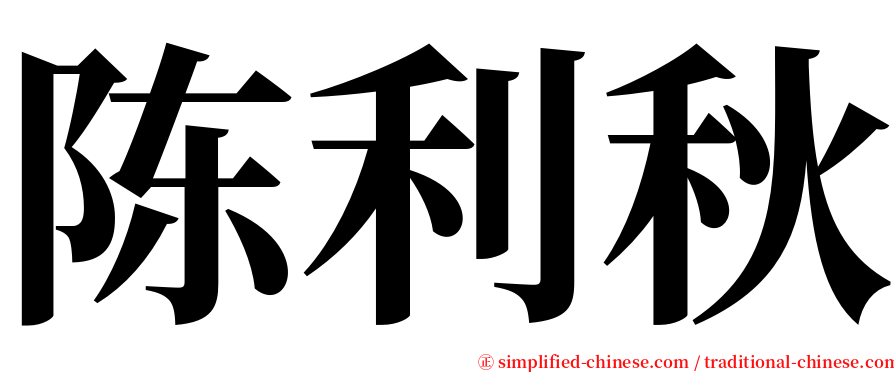 陈利秋 serif font