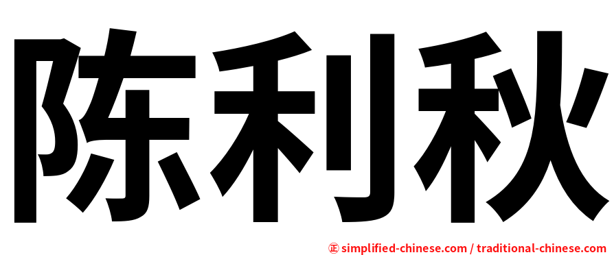 陈利秋