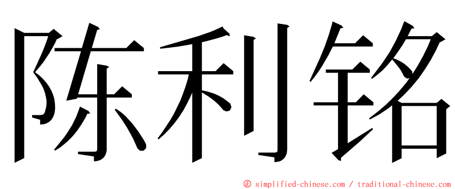 陈利铭 ming font