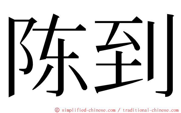 陈到 ming font