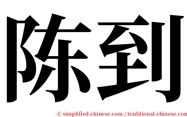 陈到 serif font