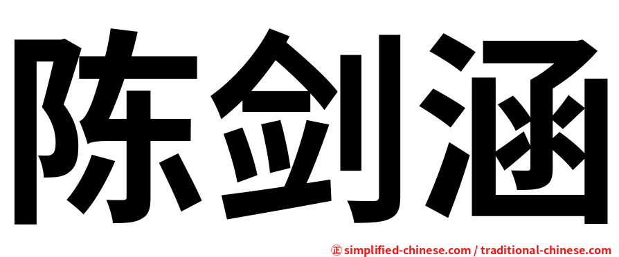 陈剑涵
