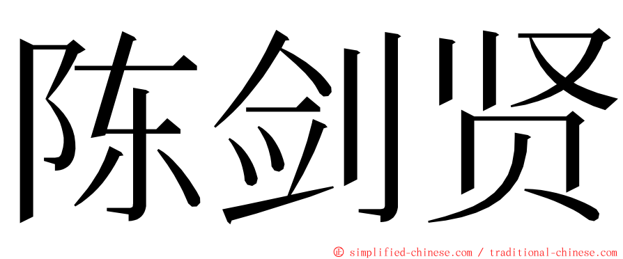 陈剑贤 ming font