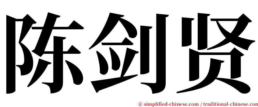 陈剑贤 serif font