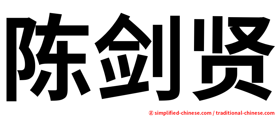 陈剑贤
