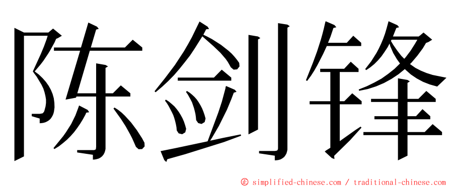 陈剑锋 ming font