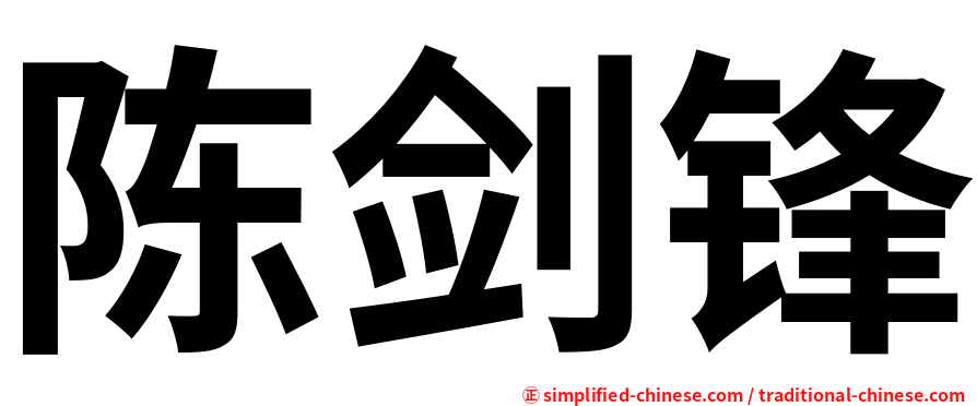 陈剑锋