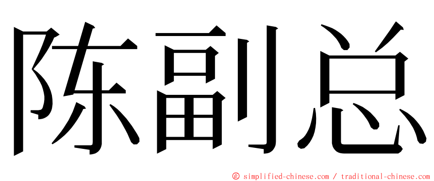 陈副总 ming font