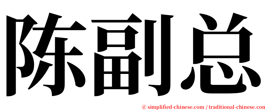 陈副总 serif font