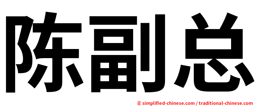陈副总