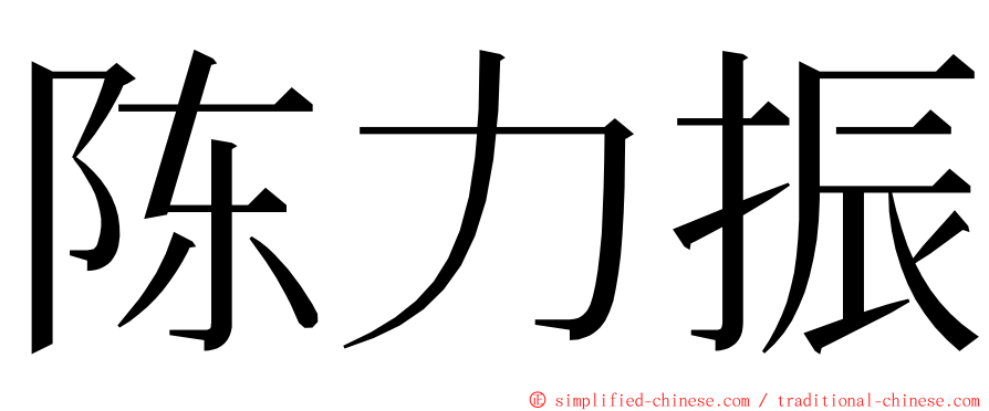 陈力振 ming font