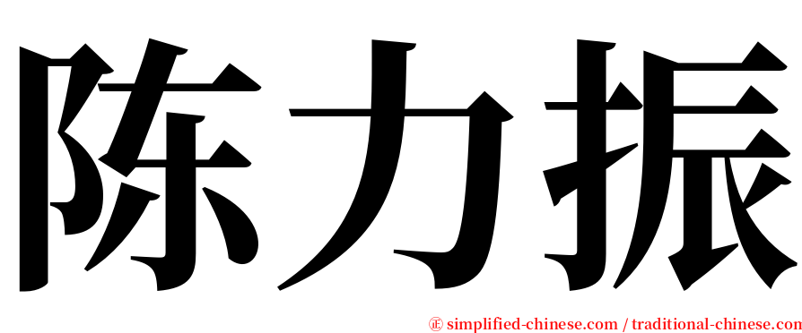 陈力振 serif font