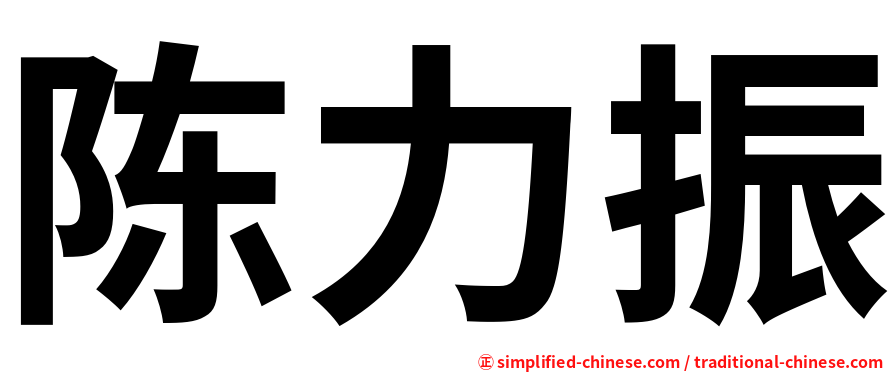 陈力振