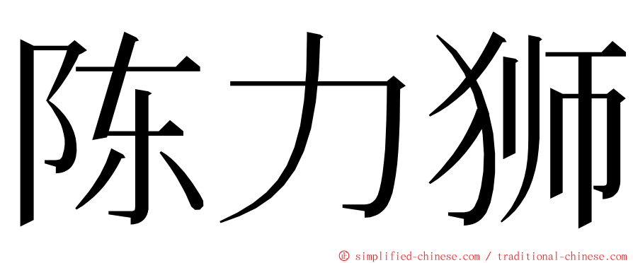 陈力狮 ming font