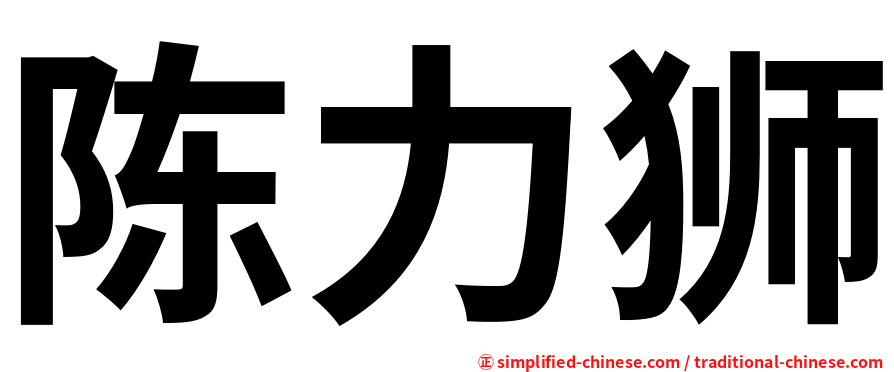 陈力狮