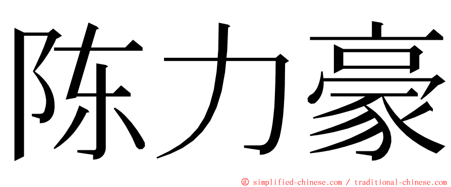 陈力豪 ming font