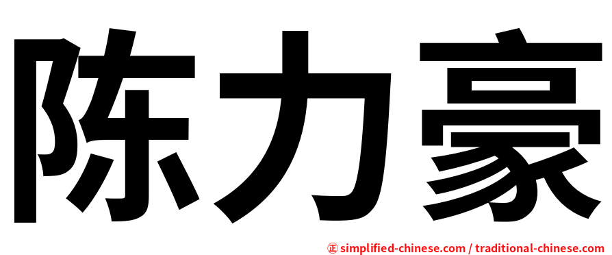 陈力豪