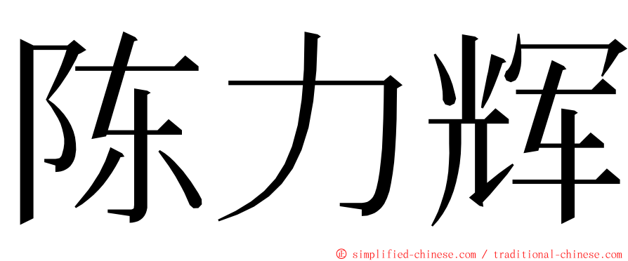 陈力辉 ming font