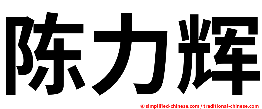 陈力辉