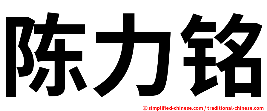 陈力铭
