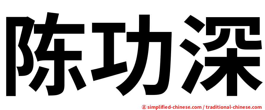 陈功深