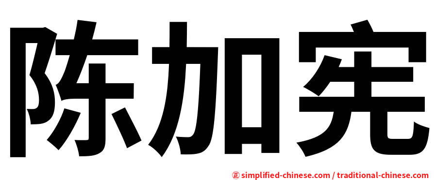 陈加宪