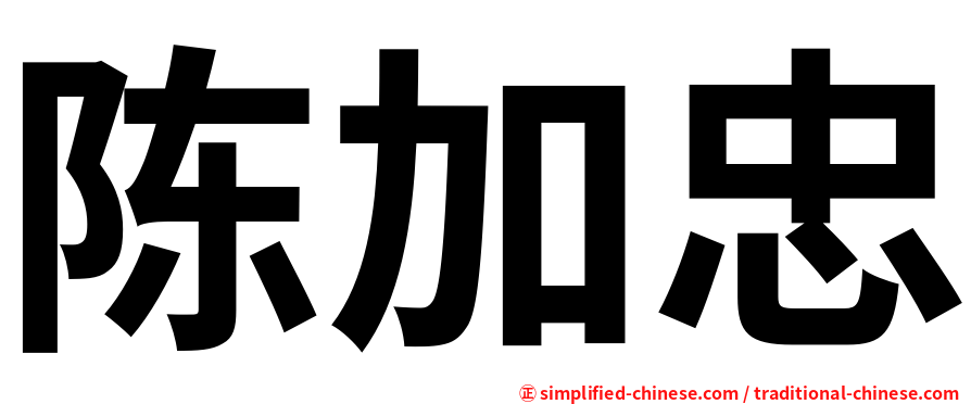 陈加忠
