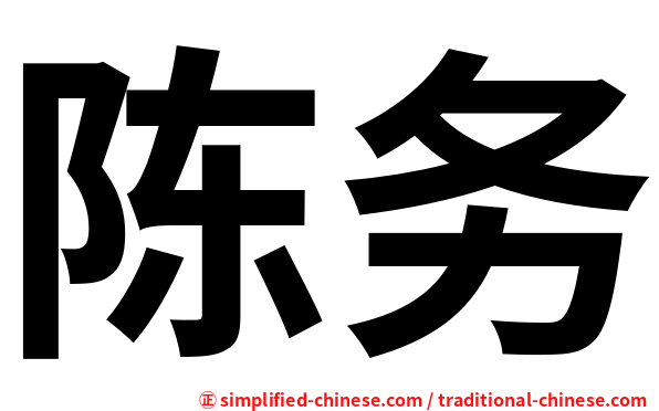 陈务