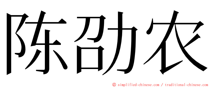 陈劭农 ming font