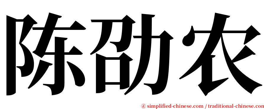 陈劭农 serif font