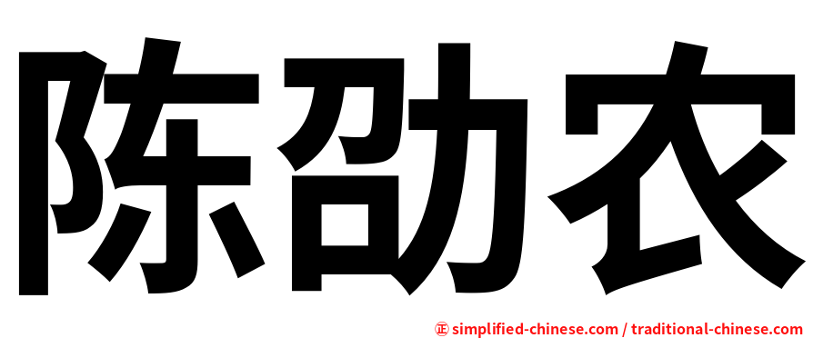 陈劭农