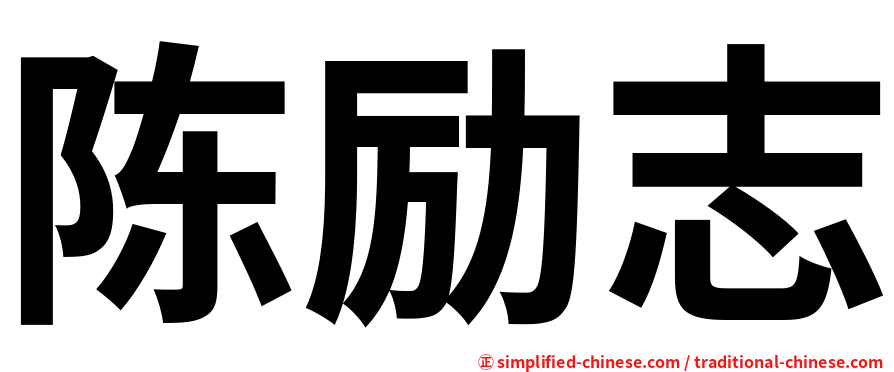 陈励志