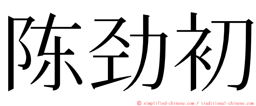 陈劲初 ming font