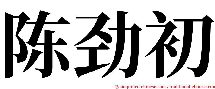 陈劲初 serif font