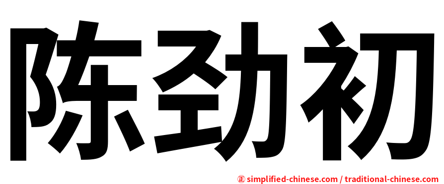 陈劲初