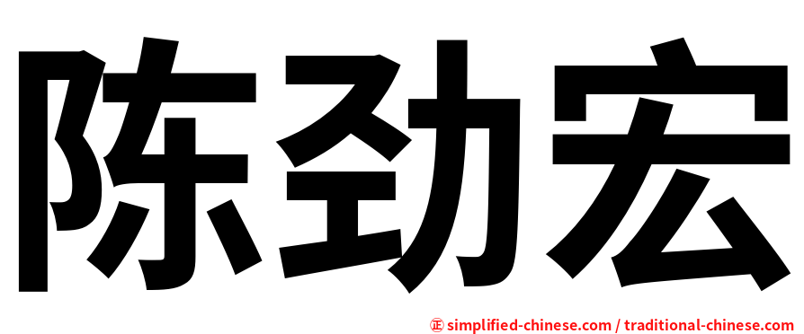 陈劲宏