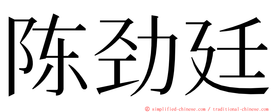 陈劲廷 ming font