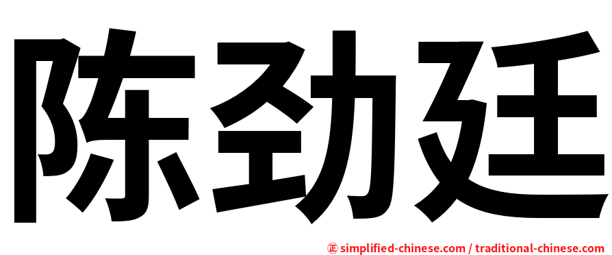 陈劲廷