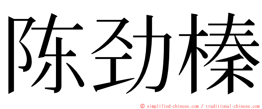 陈劲榛 ming font