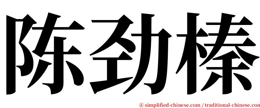 陈劲榛 serif font