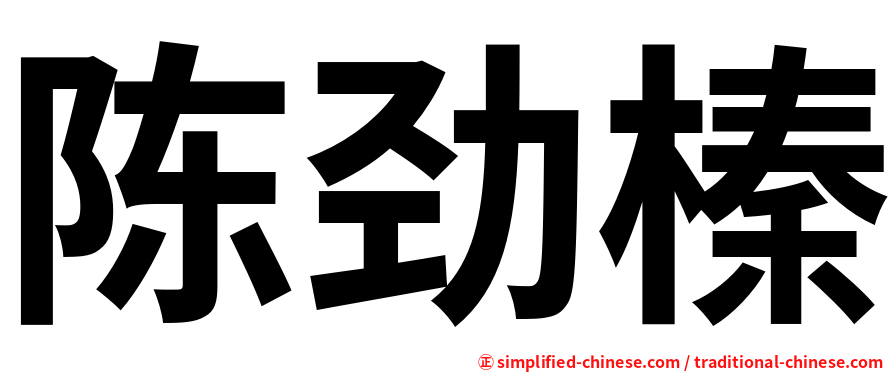 陈劲榛