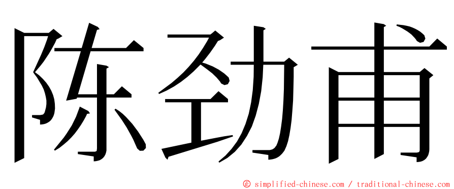 陈劲甫 ming font