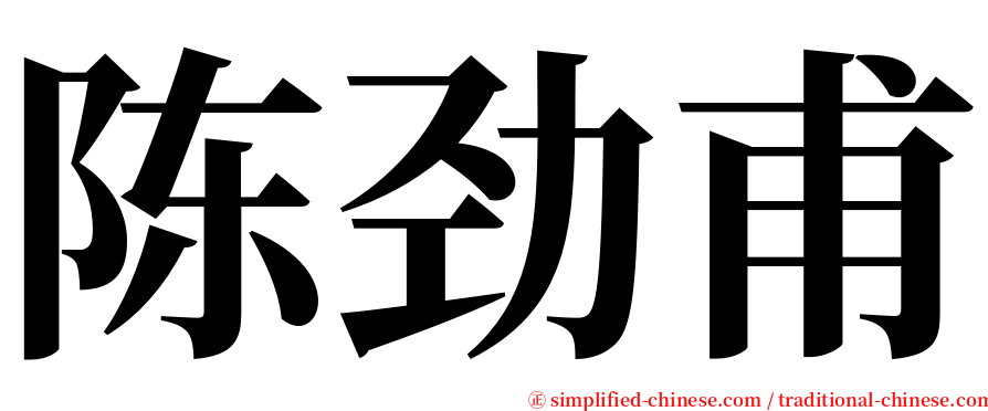 陈劲甫 serif font