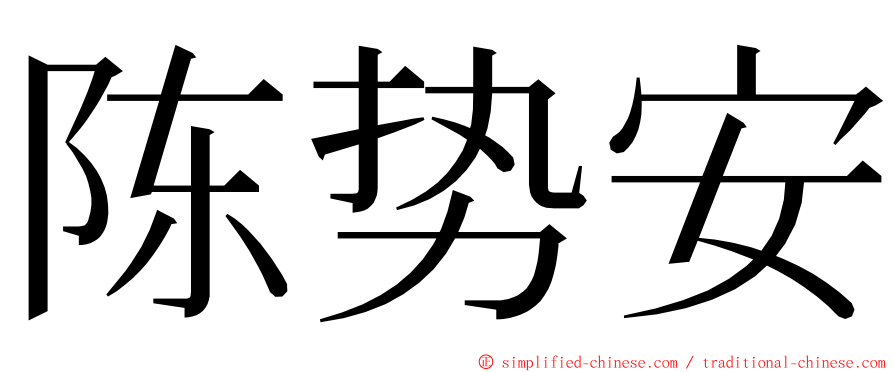陈势安 ming font