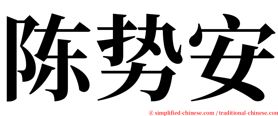 陈势安 serif font