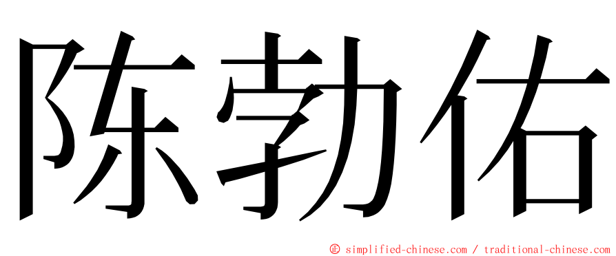 陈勃佑 ming font